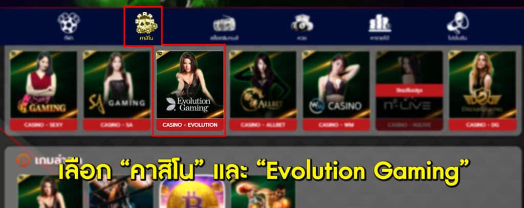 วิธีเล่น Evolution Gaming